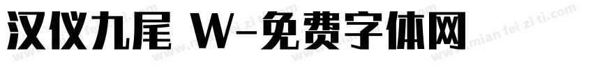 汉仪九尾 W字体转换